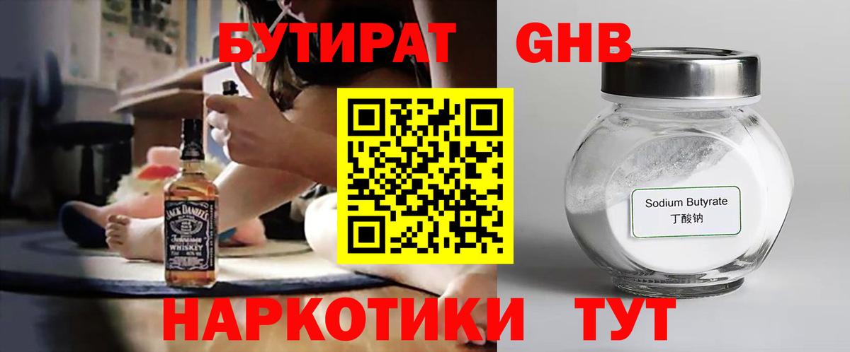 Бутират  Вход с VPN  Партизанск  Бутират GHB 